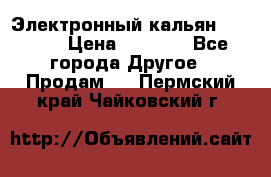 Электронный кальян SQUARE  › Цена ­ 3 000 - Все города Другое » Продам   . Пермский край,Чайковский г.